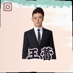 王蕾